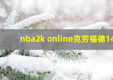 nba2k online克劳福德14